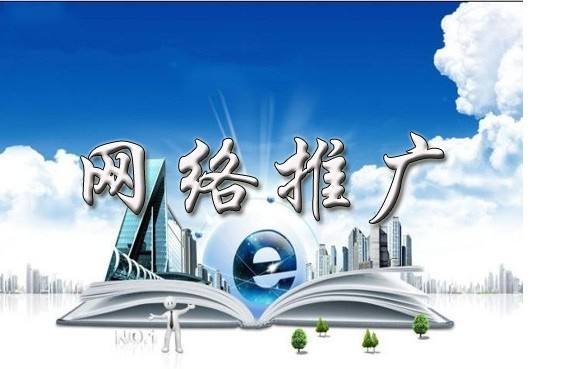 陵川浅析网络推广的主要推广渠道具体有哪些